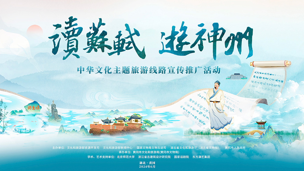 “讀蘇軾、游神州”中華文化主題旅游線路活動海報.jpg