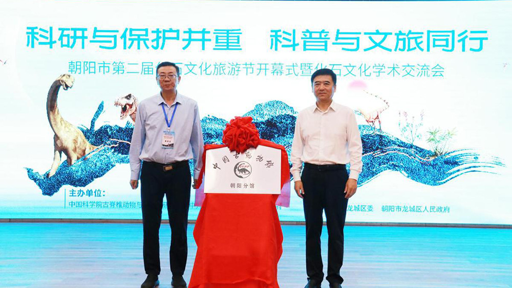 朝陽(yáng)市第二屆化石文化旅游節(jié)現(xiàn)場(chǎng)揭牌.jpg