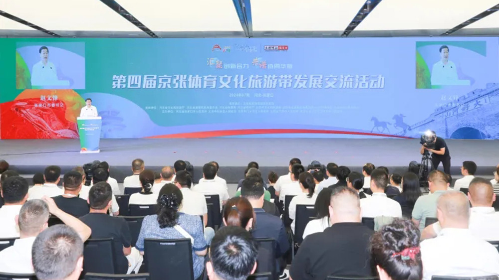 第四屆京張?bào)w育文化旅游帶發(fā)展交流活動.jpg