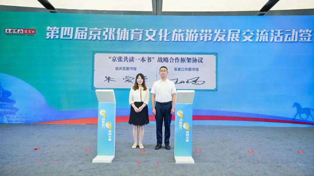 第四屆京張?bào)w育文化旅游帶發(fā)展交流活動簽約儀式.jpg