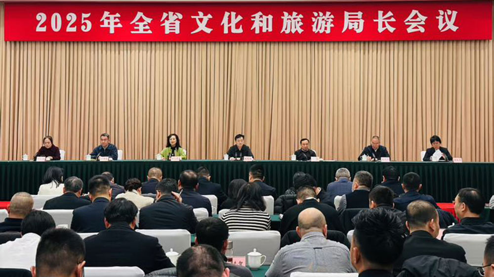 2025年全省文化和旅游局長會議.jpg
