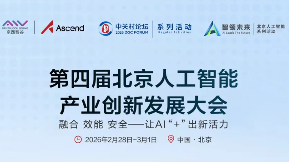 第四屆北京人工智能產(chǎn)業(yè)創(chuàng)新發(fā)展大會.jpg
